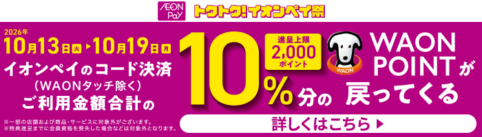 AEON Pay10％ポイントバックキャンペーン