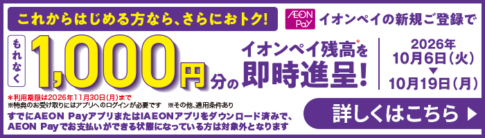 AEON　Pay１０００円残高キャンペーン
