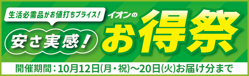 イオンのお得祭