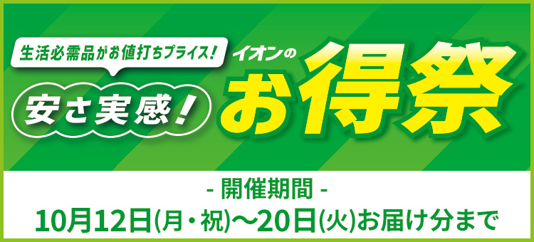 イオンのお得祭