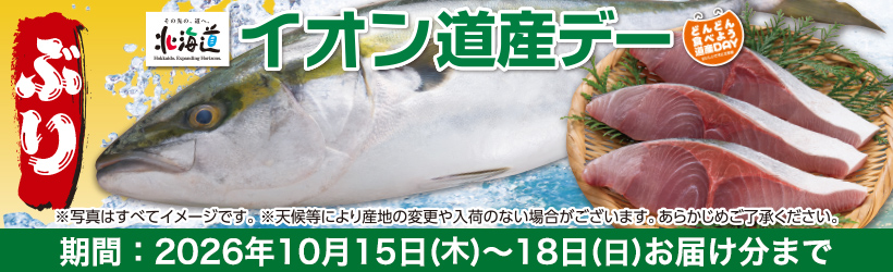 道産デー
