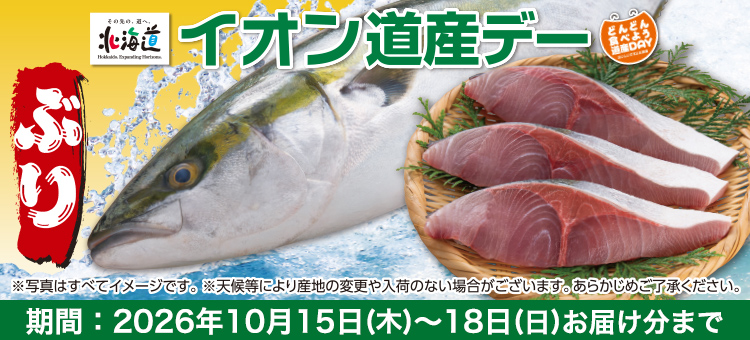 道産デー