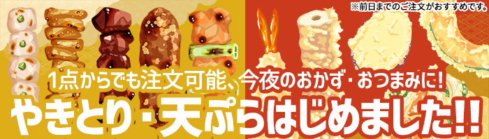 やきとり・天ぷら始めました！