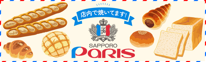 札幌パリ【函館エリアA限定】