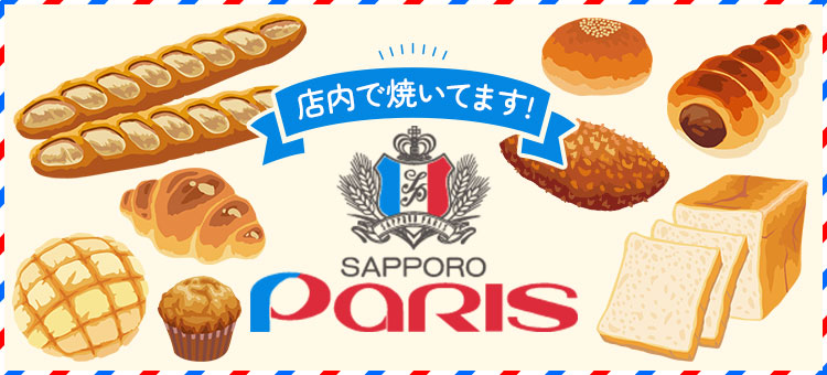 札幌パリ【函館エリアA限定】