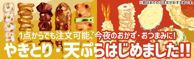 やきとり・天ぷら始めました！