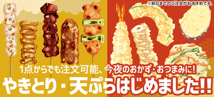 やきとり・天ぷら始めました！