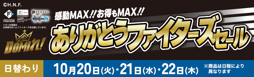 ファイターズセール