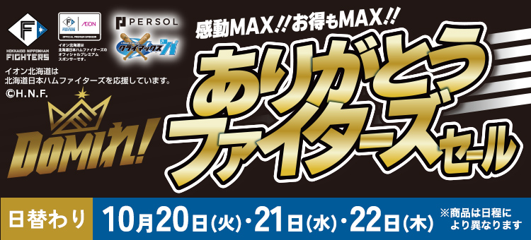 ファイターズセール