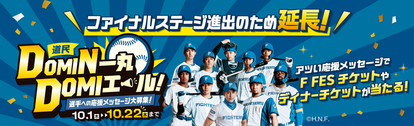 ファイターズ応援メッセージキャンペーン