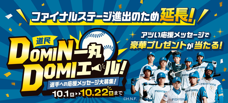 ファイターズ応援メッセージキャンペーン