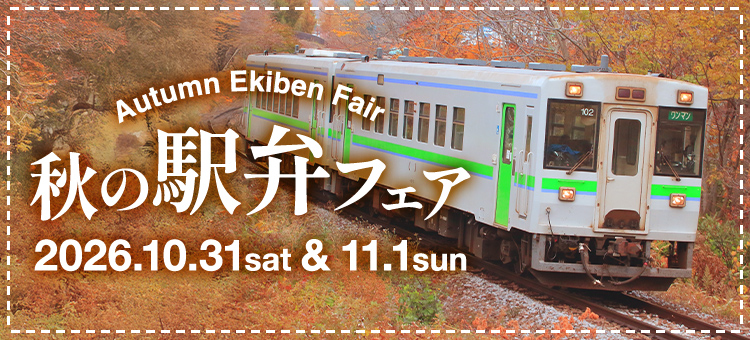 秋の駅弁フェア