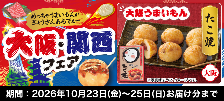 大阪・関西フェア
