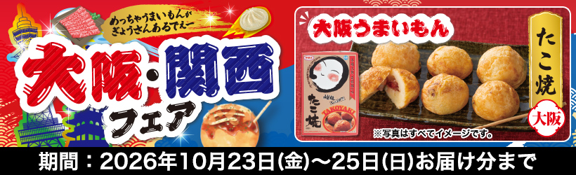 大阪・関西フェア