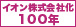 イオン株式会社化１００年