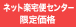 ネット楽宅便センター限定